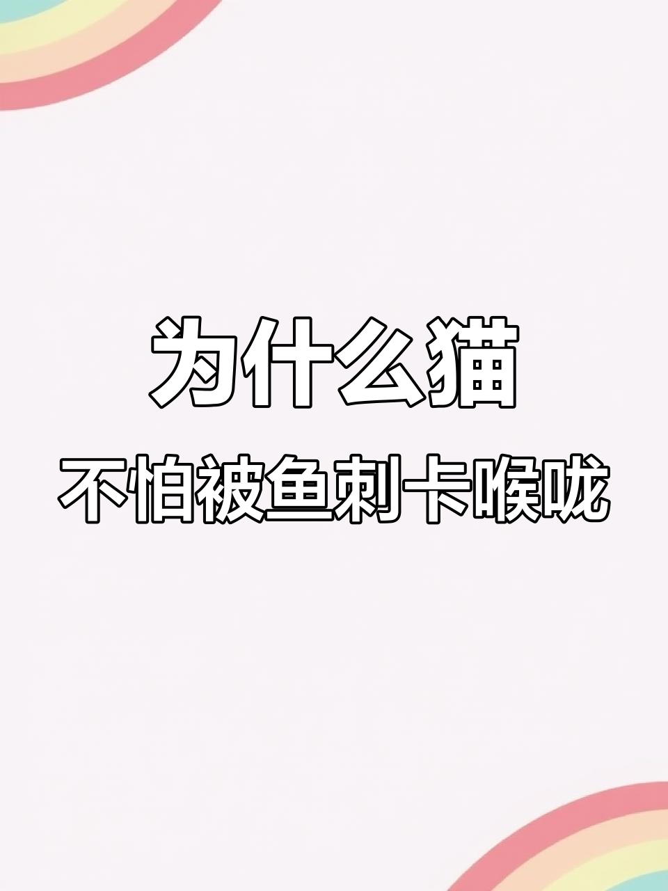 猫吃鱼为何不会被刺卡喉?揭秘猫咪舌头上的秘密