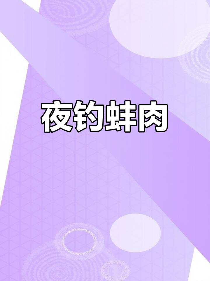 晚上钓蚌,味道超赞!