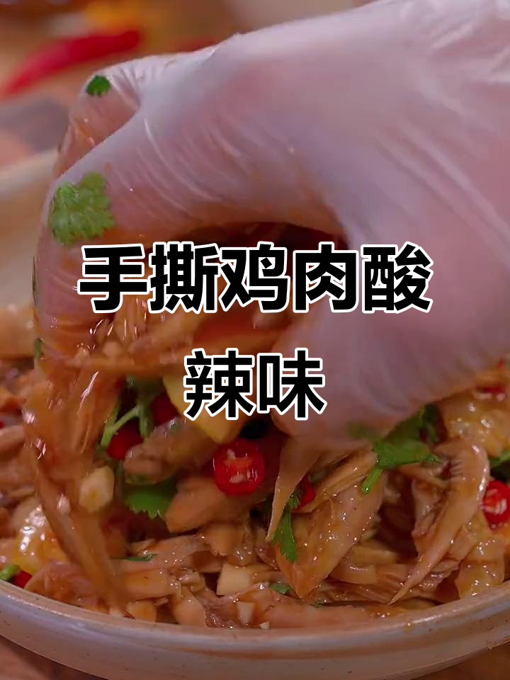 轻松做手撕鸡,酸辣爽口开胃零食