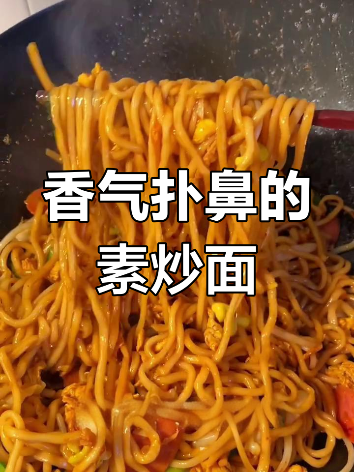 两块钱炒出满满一盘香浓素面,四口之家都能吃得津津有味