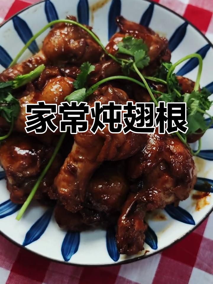 炖翅根家常做法,简单又入味