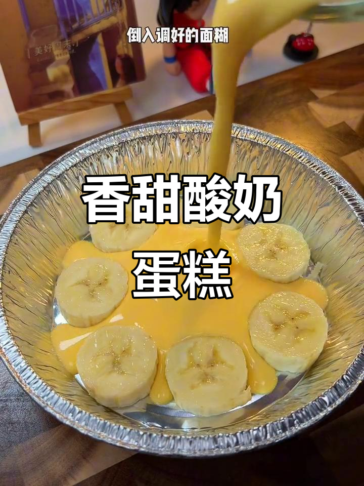 空气炸锅做香蕉酸奶蛋糕,酸甜可口超赞!