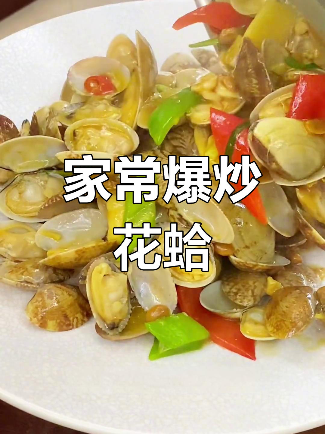 爆炒花蛤,鲜嫩美味轻松做