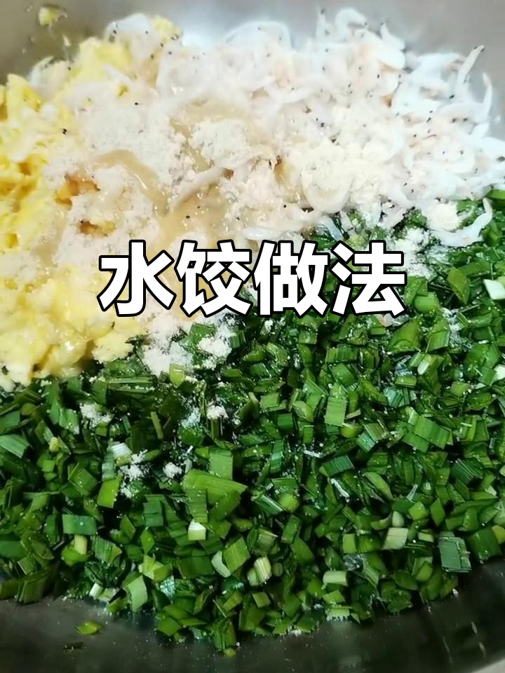 韭菜虾皮鸡蛋水饺,简单又美味!