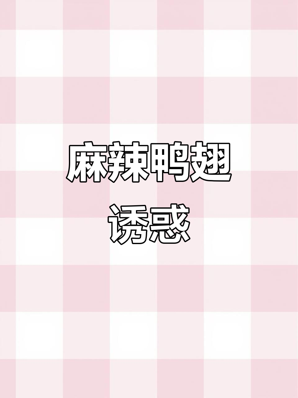 麻辣鸭翅,香辣入骨,吃上一口停不下来!