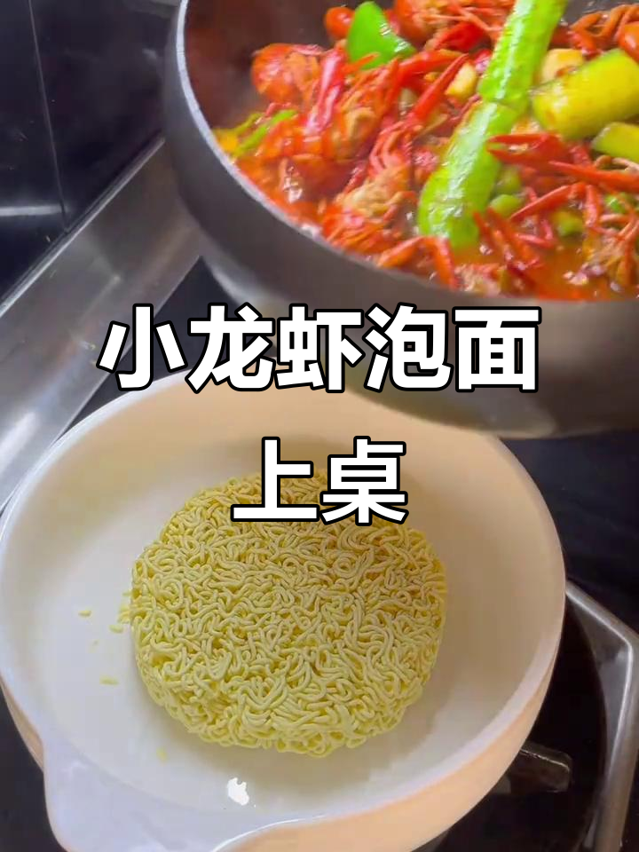麻辣小龙虾泡面,宣城地道美味来袭