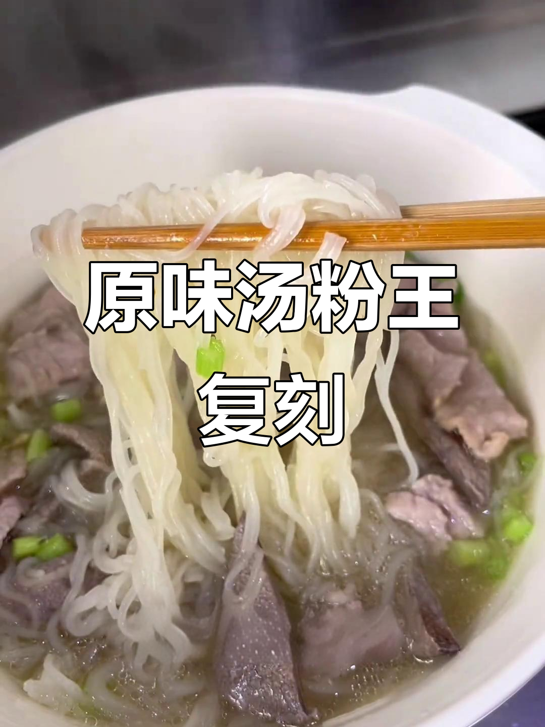 复刻原味汤粉王,猪肝瘦肉鲜嫩美味