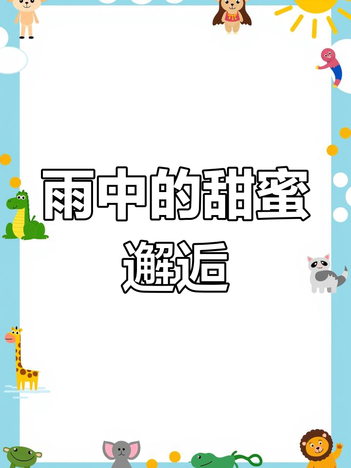 520雨天相遇,你的眼泪藏着多少故事?