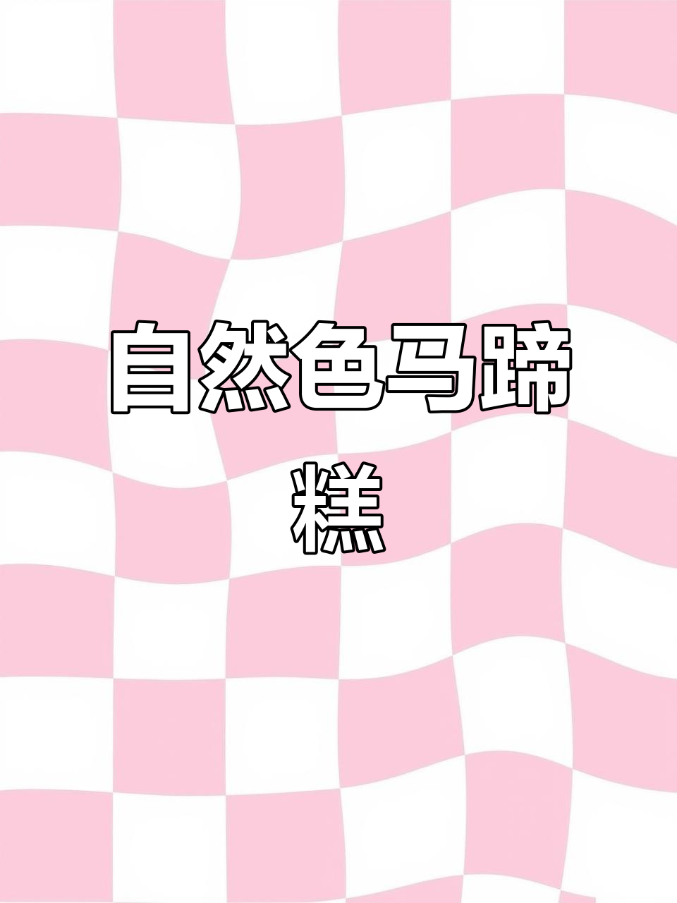 用胡萝卜汁做千层马蹄糕,天然色彩,家人最爱!