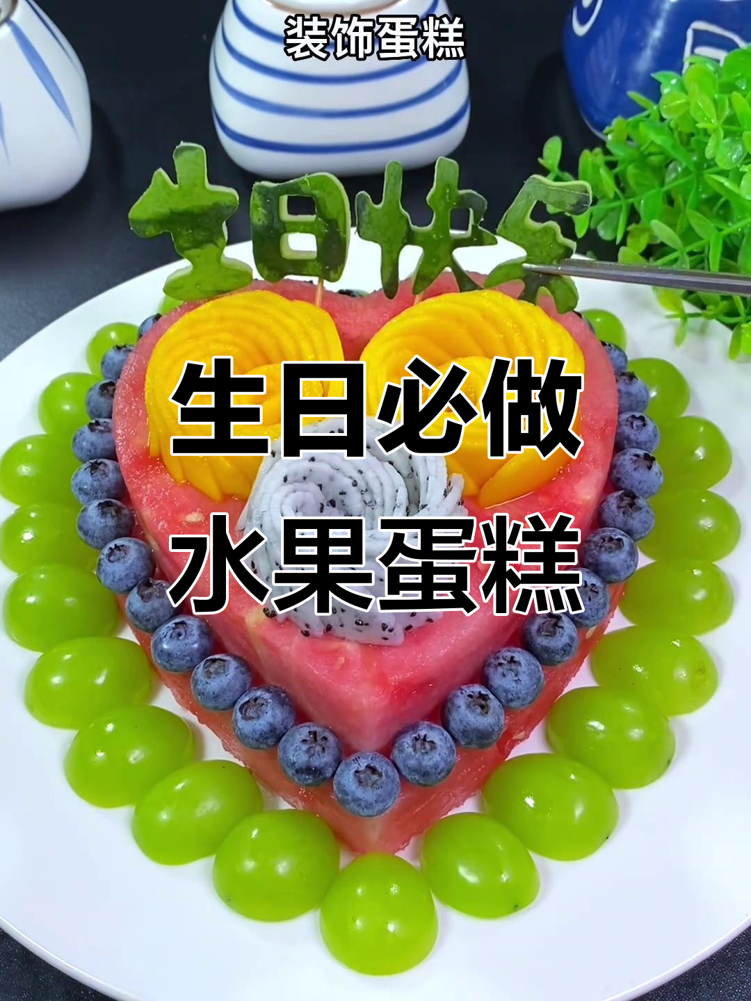 家人过生日必备!这款水果蛋糕既好看又好玩,味道超赞