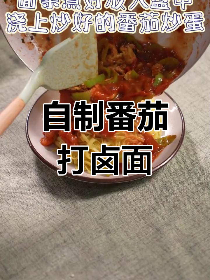 番茄打卤面，简单又美味，家常做法大揭秘