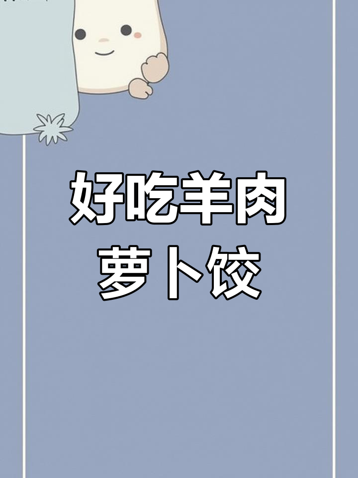 羊肉萝卜饺子馅的做法,过年必备美味