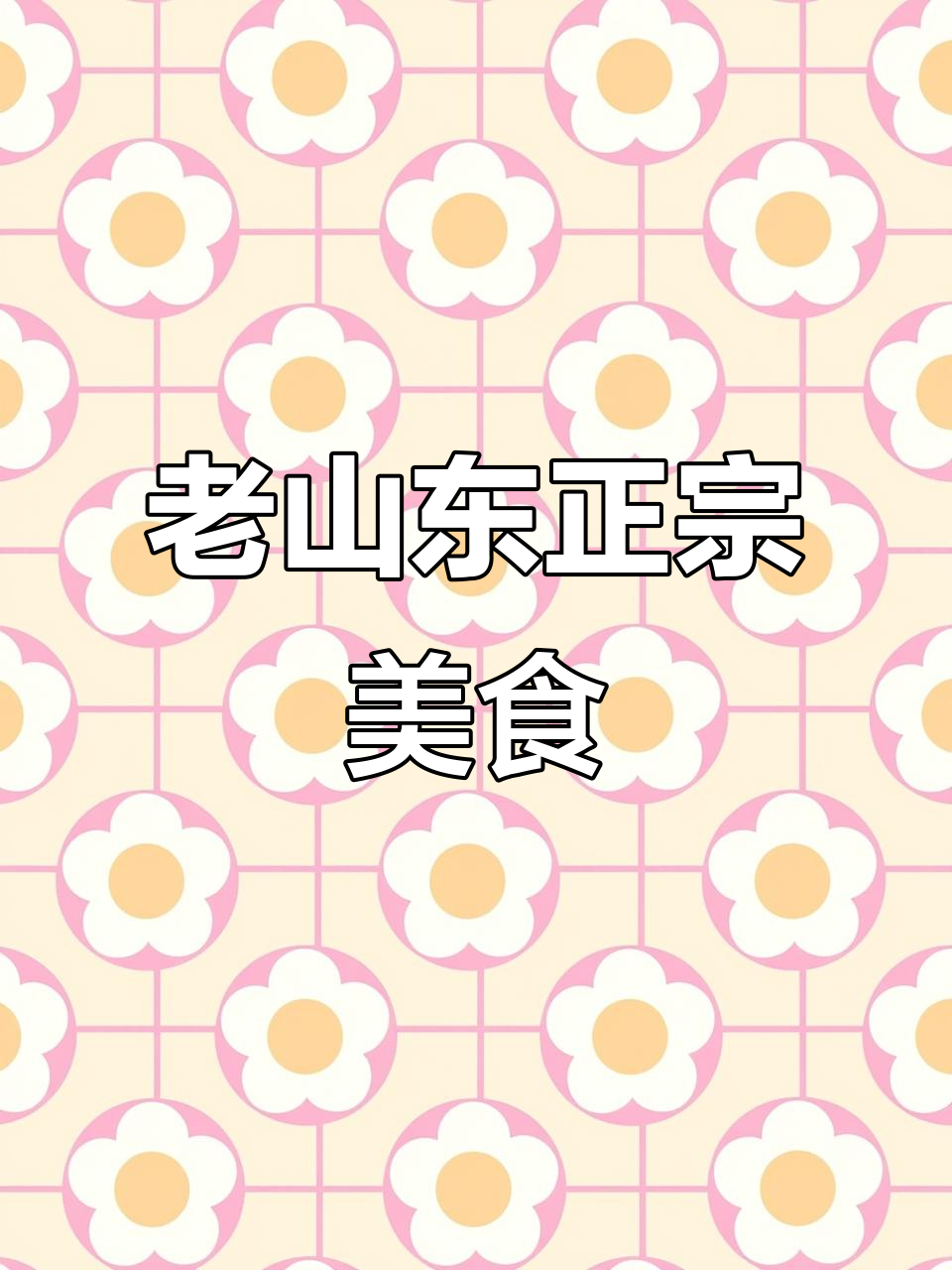 山东老味道,地道家常菜