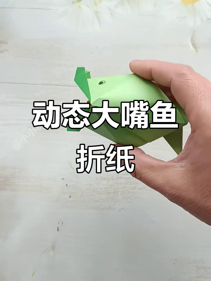 大嘴鱼折法,嘴巴动起来超有趣