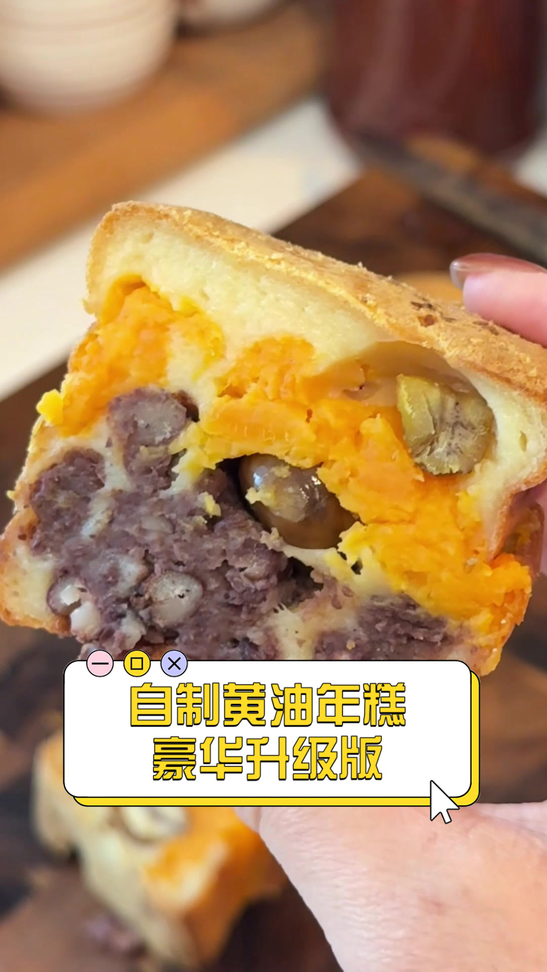 自制黄油年糕豪华升级版