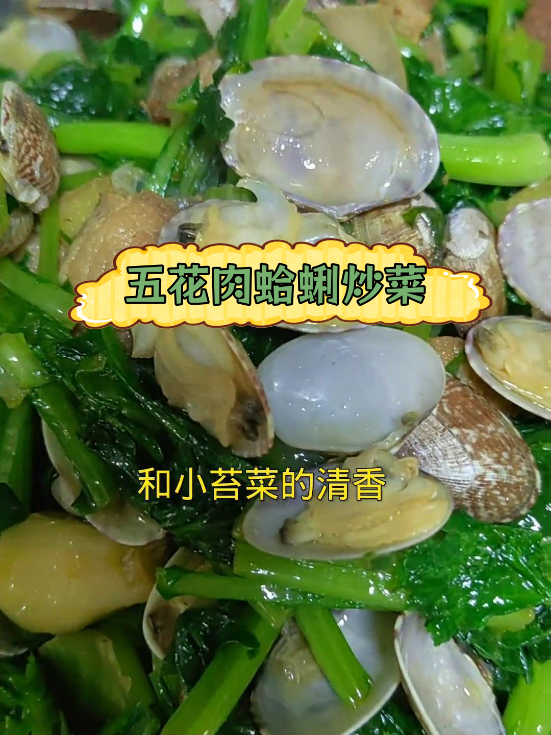 五花肉与蛤蜊小苔菜的完美搭配,家常做法大公开