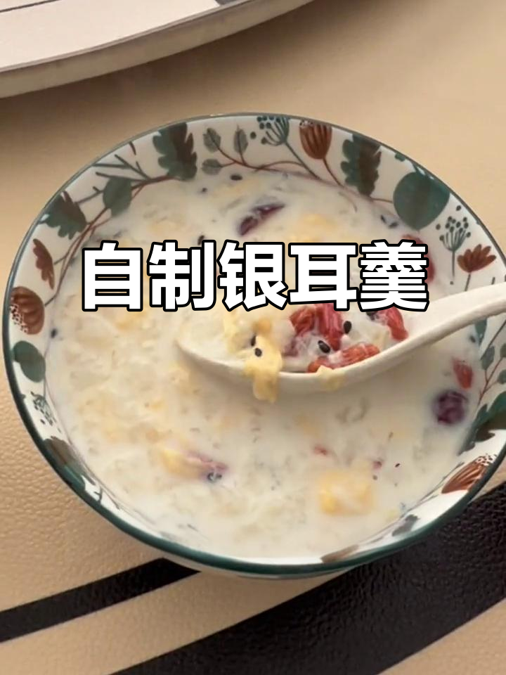 银耳蛋花醪糟汤，简单又好喝！加入牛奶、红枣和黑芝麻更美味