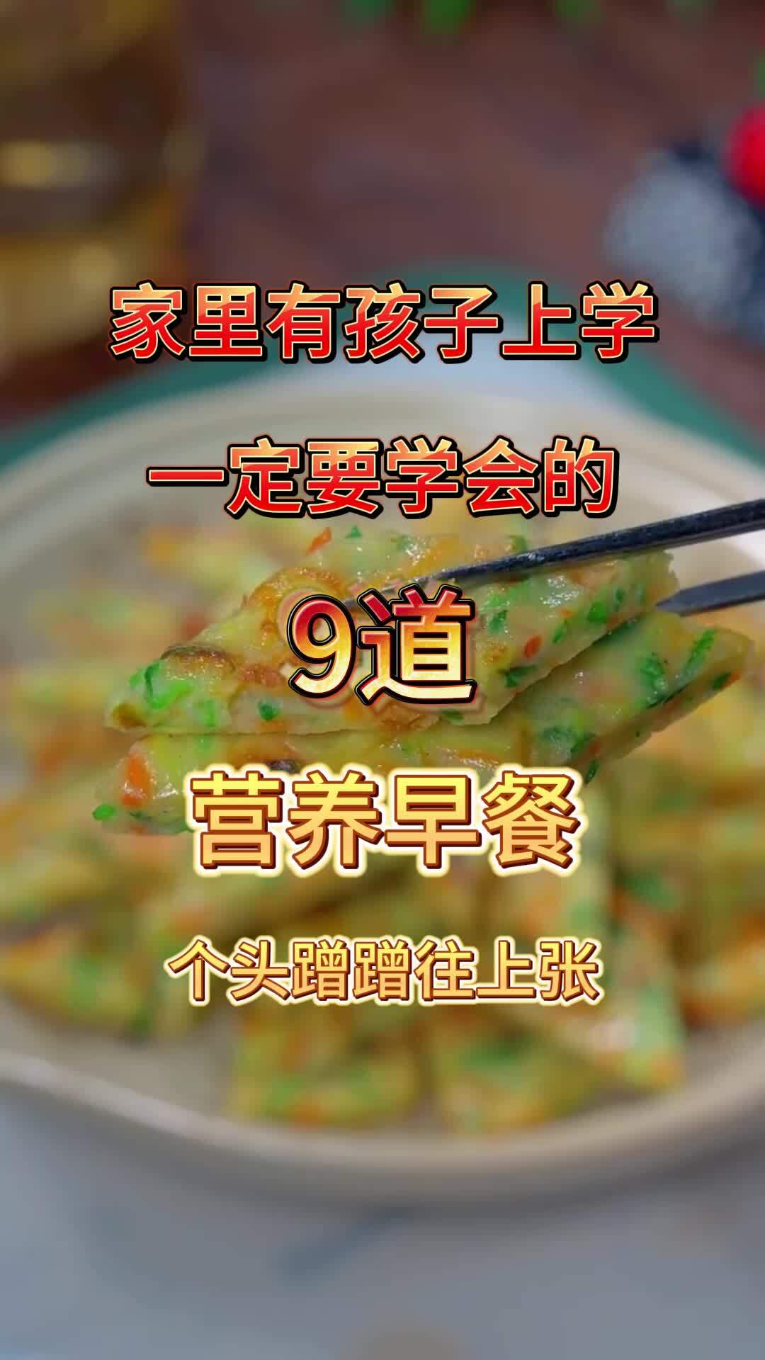 家里有孩子上学的,准备这9道营养早餐,孩子爱吃,一天一到不重样。