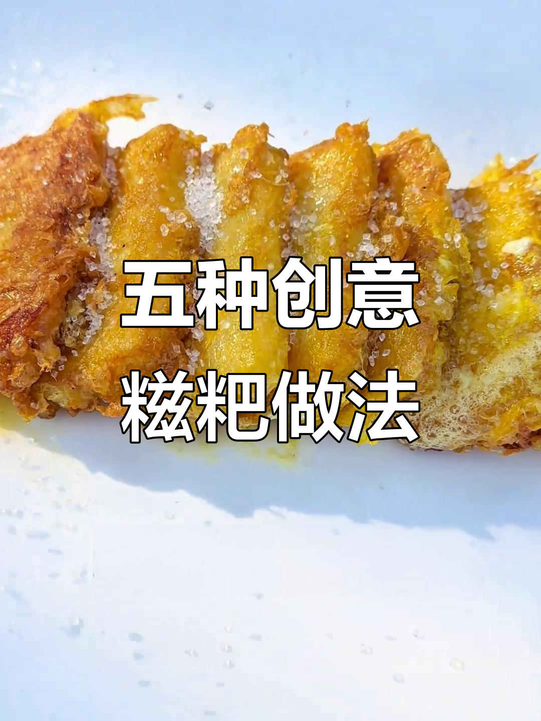 糍粑的五种神仙吃法,甜酒、煎蛋都能搭配!