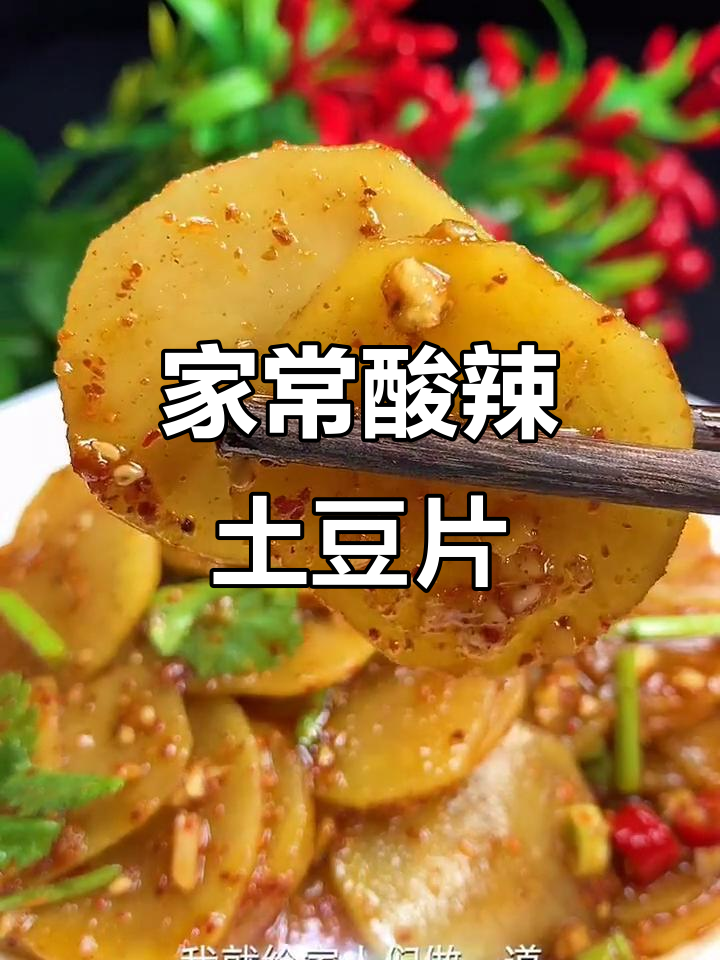 酸辣土豆片,家常凉拌新风味