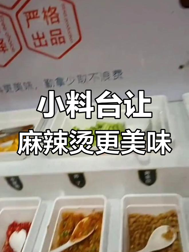 麻辣烫店必备小料台,顾客可自由搭配口味