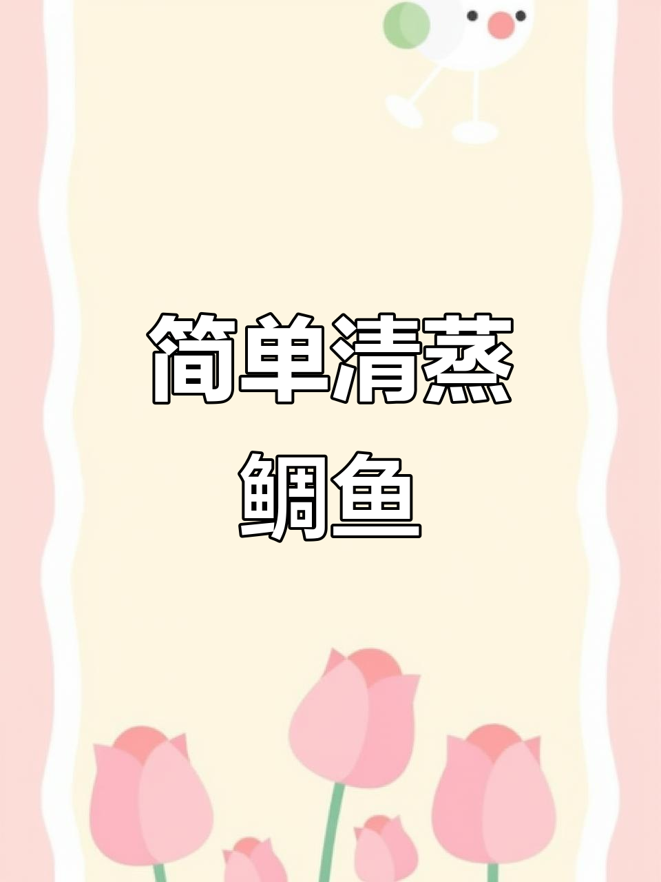 清蒸鲷鱼家常做法,年夜饭必备美味