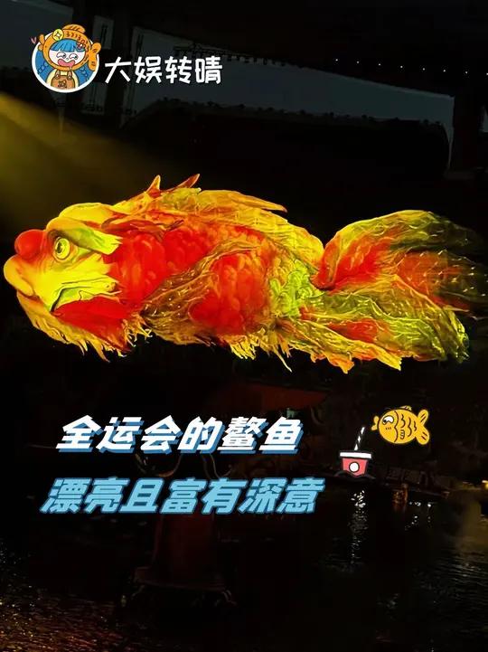鳌鱼献瑞,属于全运会的中式浪漫
