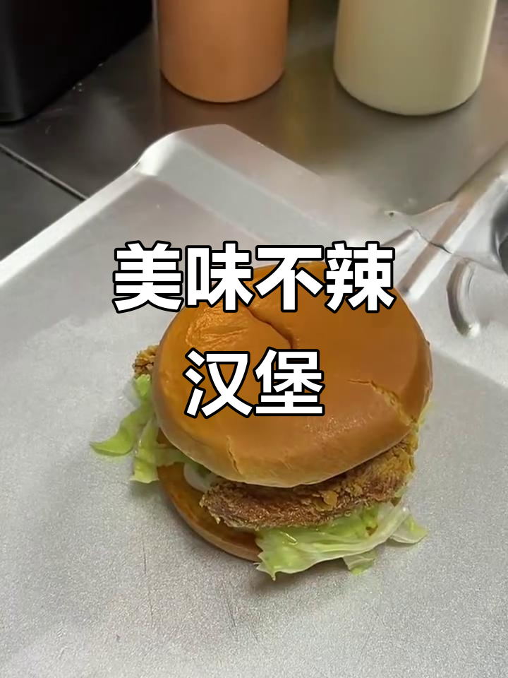 塔德堡鸡腿汉堡,香脆可口,适合各年龄段