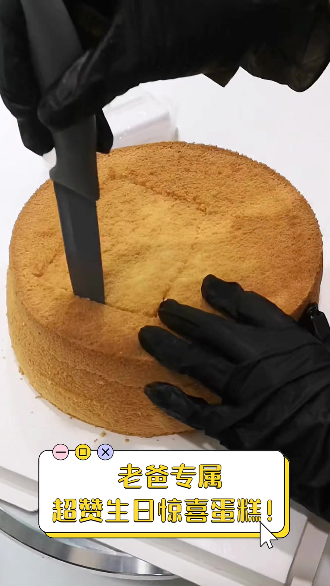 老爸专属,超赞生日惊喜蛋糕!