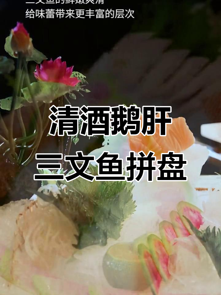 粤菜海鲜刺身拼盘，清酒与鹅肝的完美搭配