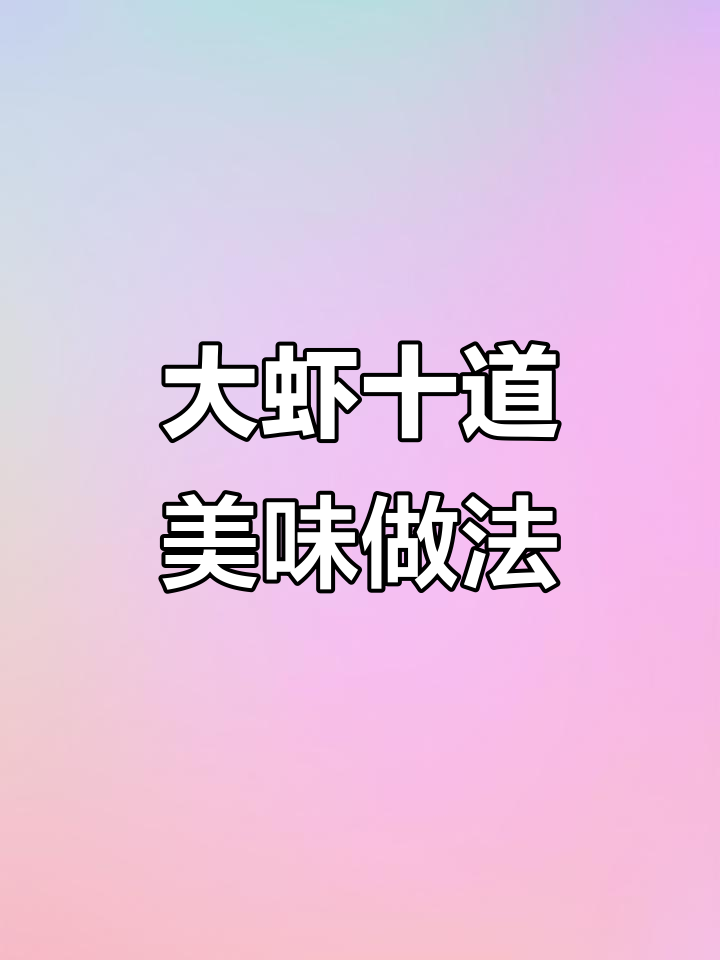10种大虾花样做法,最后一道简直惊艳味蕾