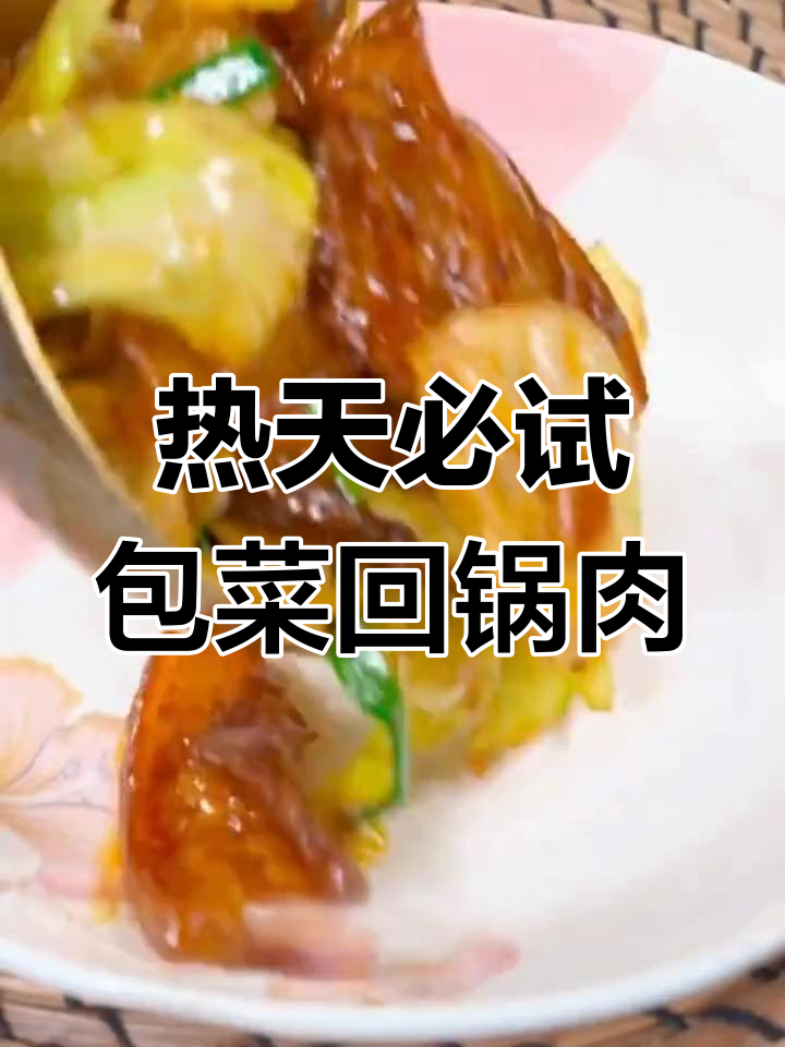 天气太热吃不下饭?试试这道包菜回锅肉,香气扑鼻!
