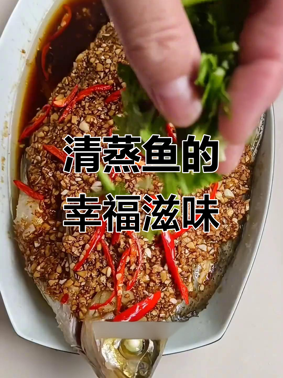 简单清蒸鱼,家常味十足,陪伴是最长情的告白