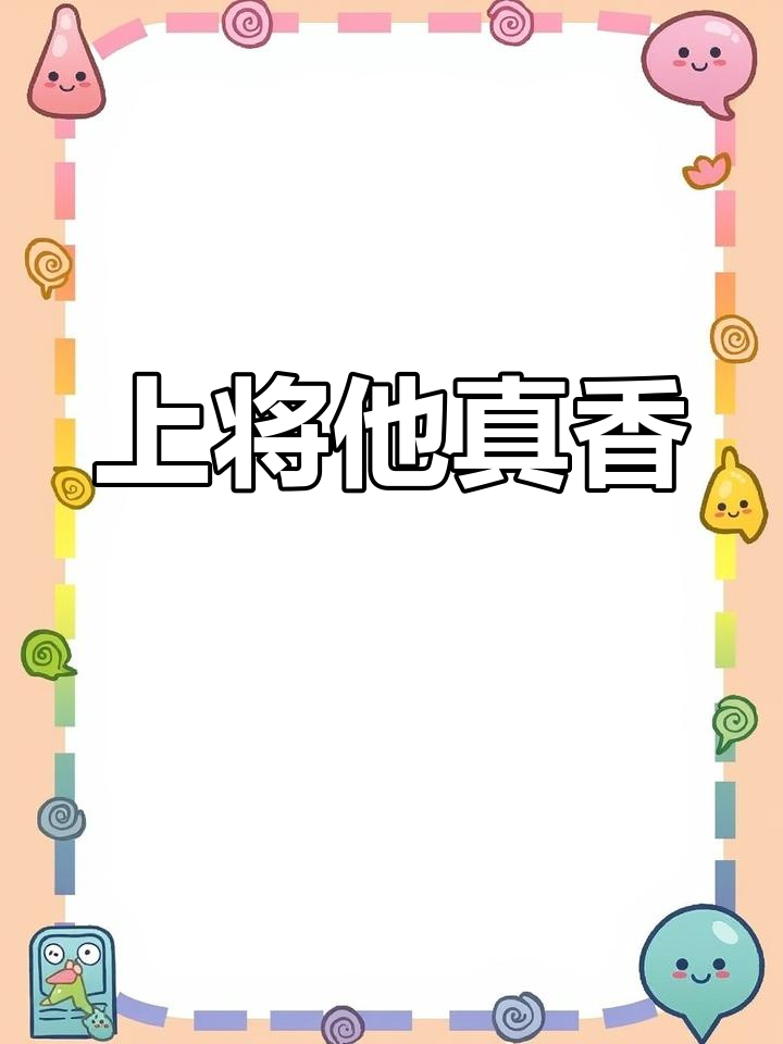 人鱼上将真香了,分配到他后彻底反转!