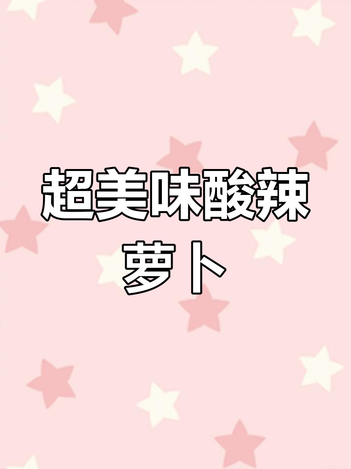 酸辣脆萝卜,简单又下饭的陕西家常菜