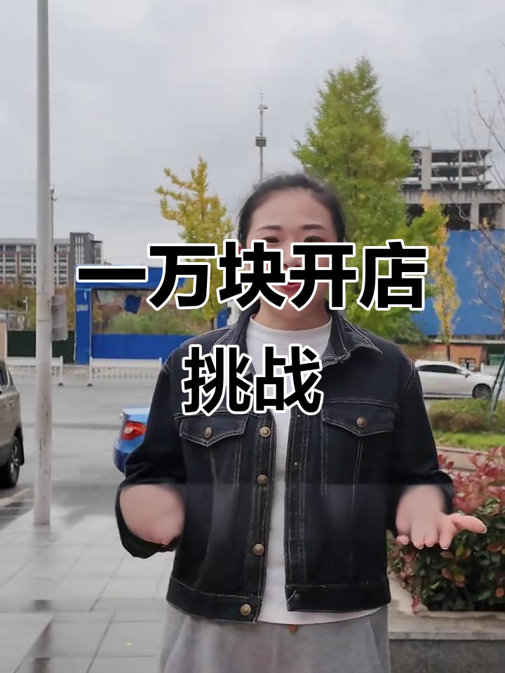 36岁用一万块开麻辣烫店,生意火爆赚回本