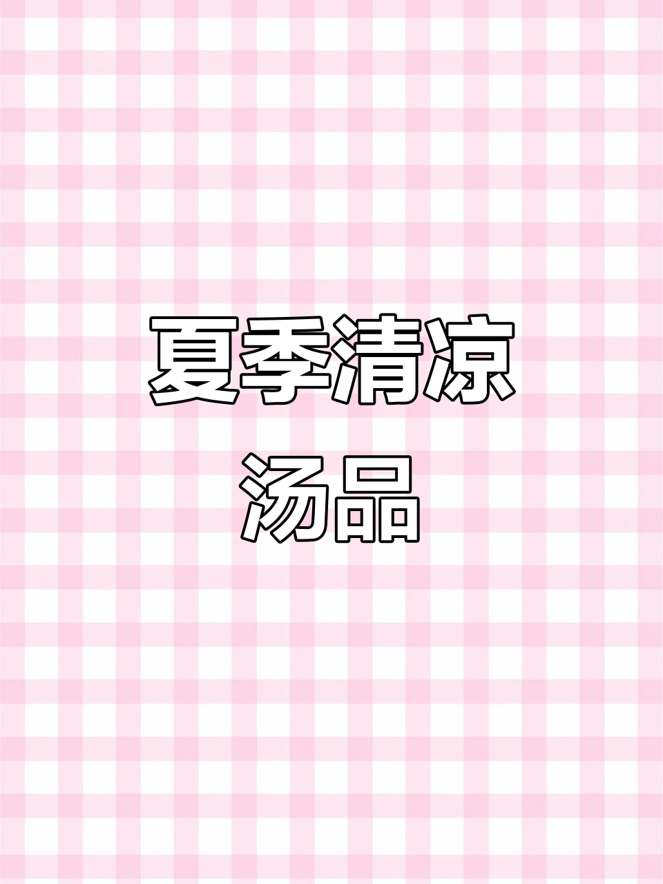 夏天热浪来袭,汤水必备,简单又营养,快收藏起来!