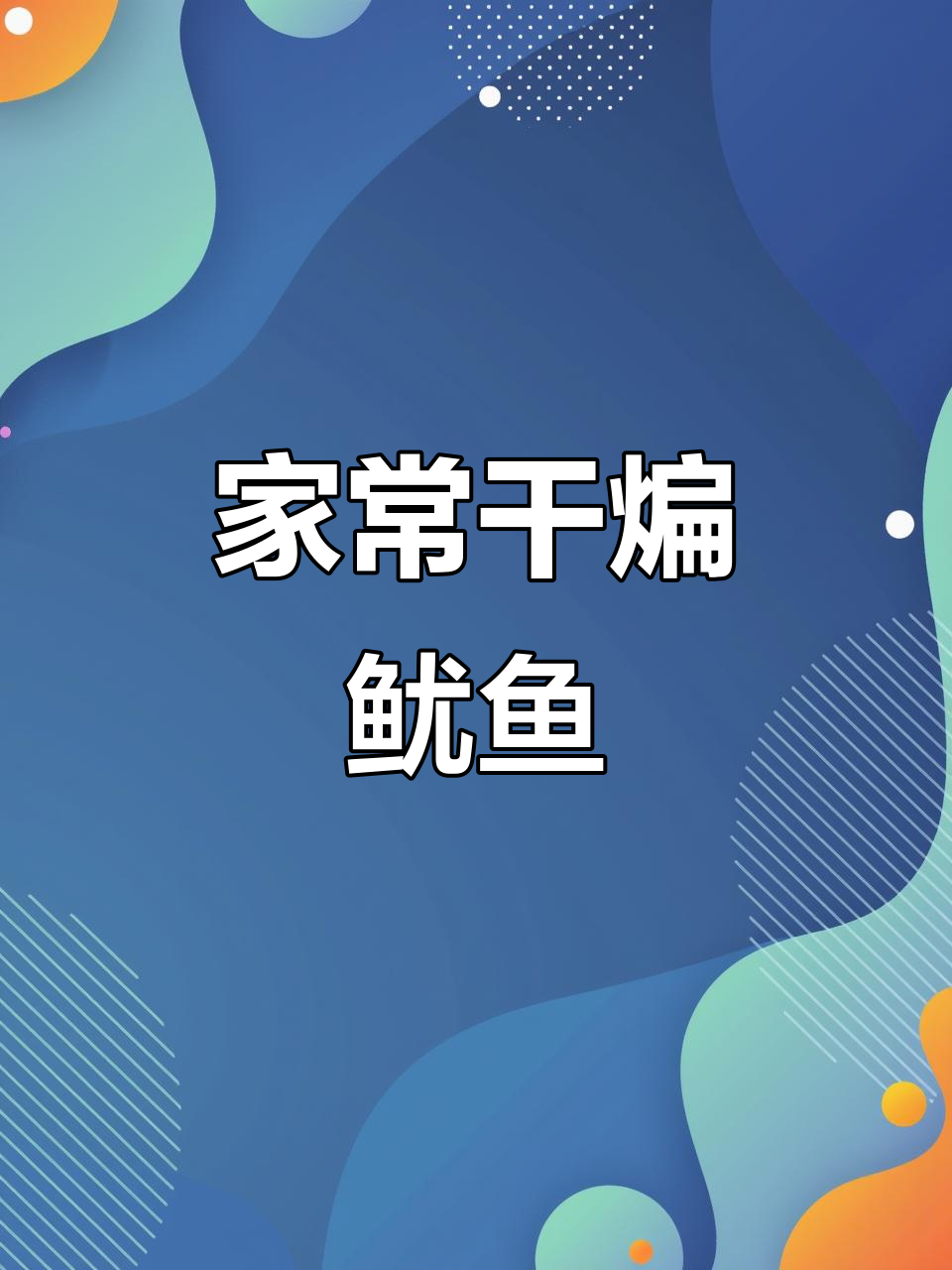 干煸鱿鱼丝,家常朝鲜族美食的完美呈现