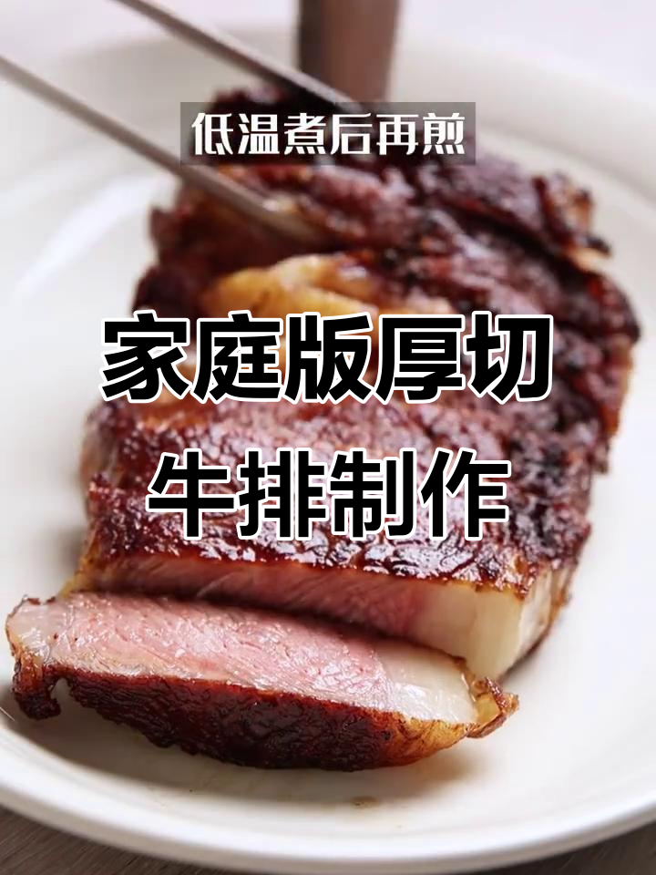 在家轻松做出餐厅级厚切牛排,掌握完美烹饪技巧