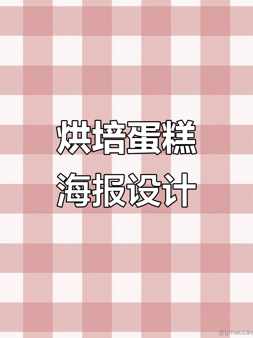 蛋糕海报设计：烘培魅力全展示