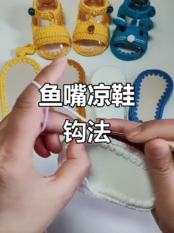 鱼嘴凉鞋钩织教程:从引拔到编织的详细步骤