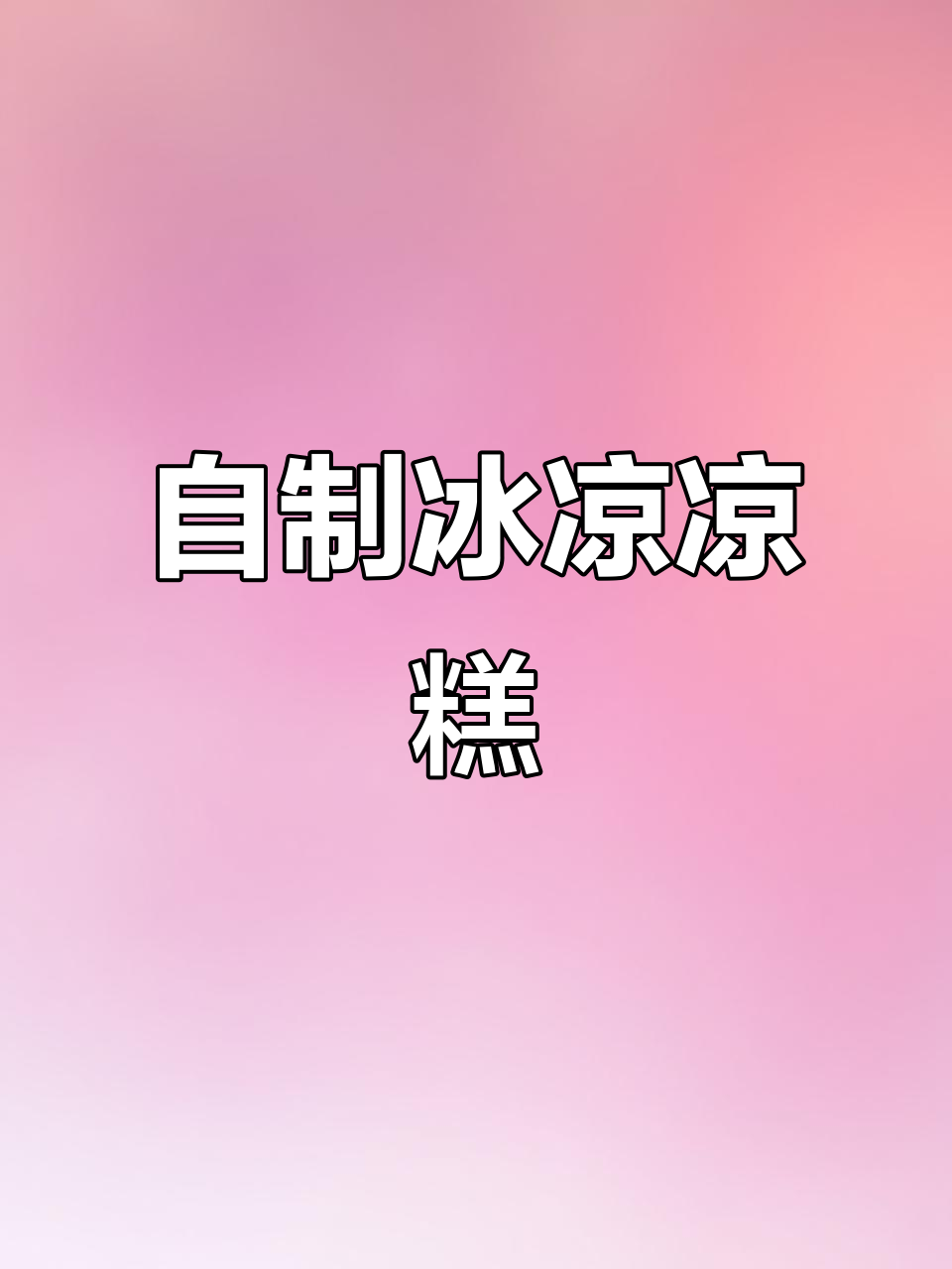 夏季必备!清凉爽口凉糕,简单又实惠
