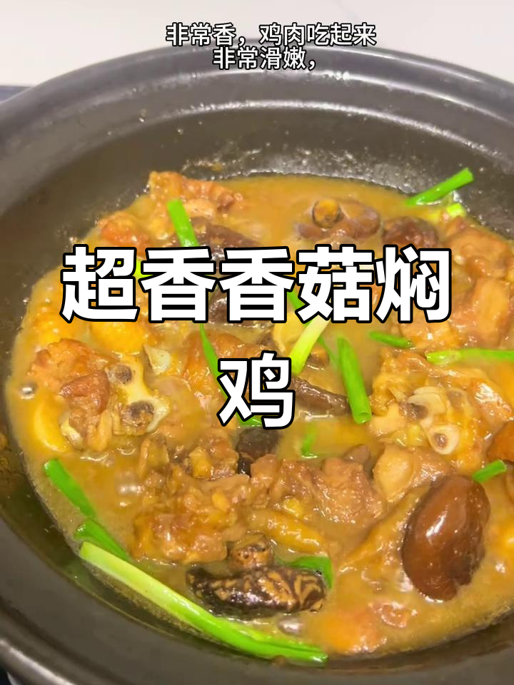 香菇焖鸡煲,鸡肉嫩滑入味,香气扑鼻让人无法抗拒