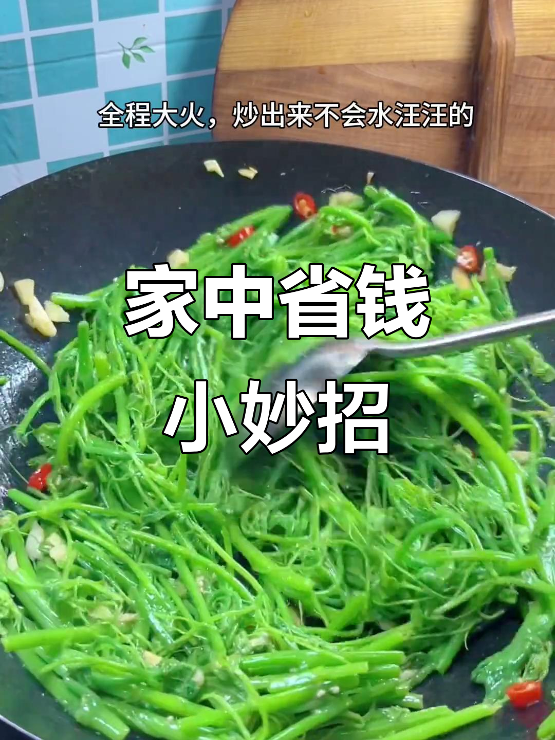 只需六元,轻松炒出美味龙须菜,比外面便宜又快!