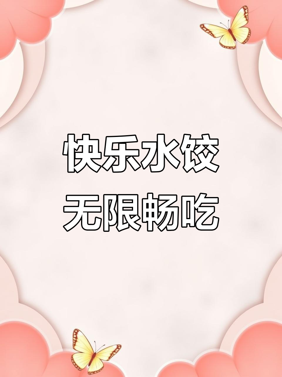 荣成路开心水饺，50多种菜品不限量吃到爽，36.8元超值自助