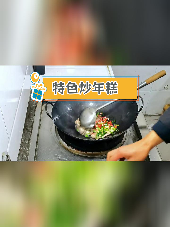 贵溪传统炒年糕,家乡味道