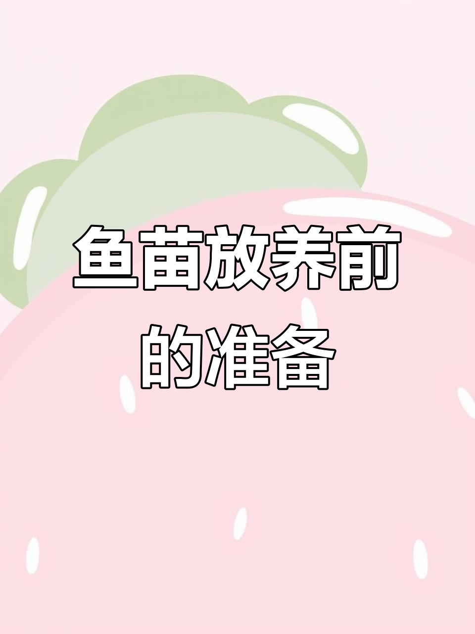 放苗前这些准备工作,别忘了做!