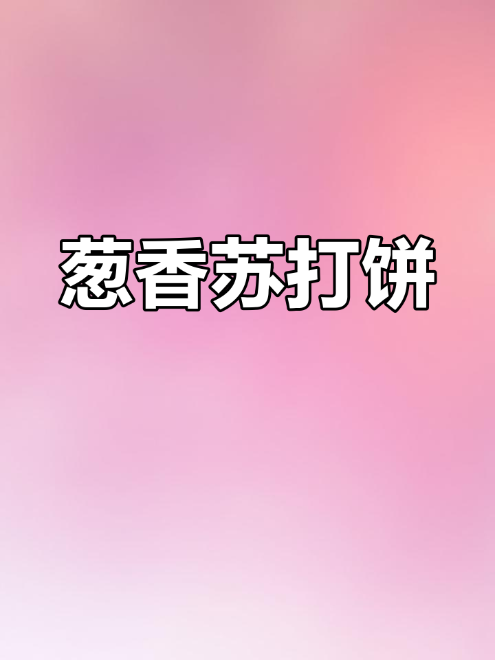 葱油苏打饼干,早餐新选择!