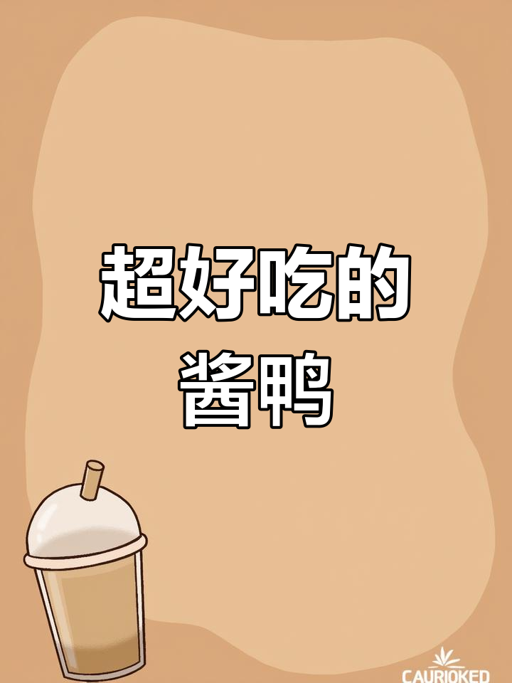 杭州鲁菜招牌酱鸭,两天腌制才好吃