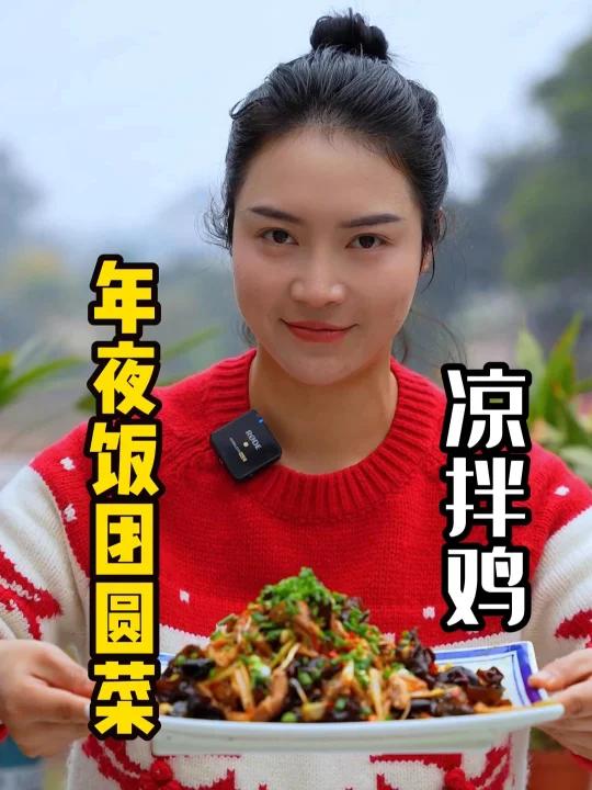 四川人过年团圆菜餐桌上必备的凉拌鸡